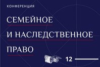 Бизнес-конференция «Семейное и наследственное право»