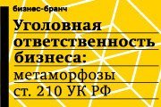 «Уголовная ответственность бизнеса: метаморфозы ст. 210 УК РФ»,