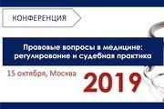 «Правовые вопросы в медицине: регулирование и судебная практика»