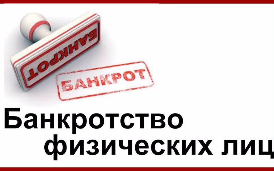 Банкротство физического лица: что стоит знать?